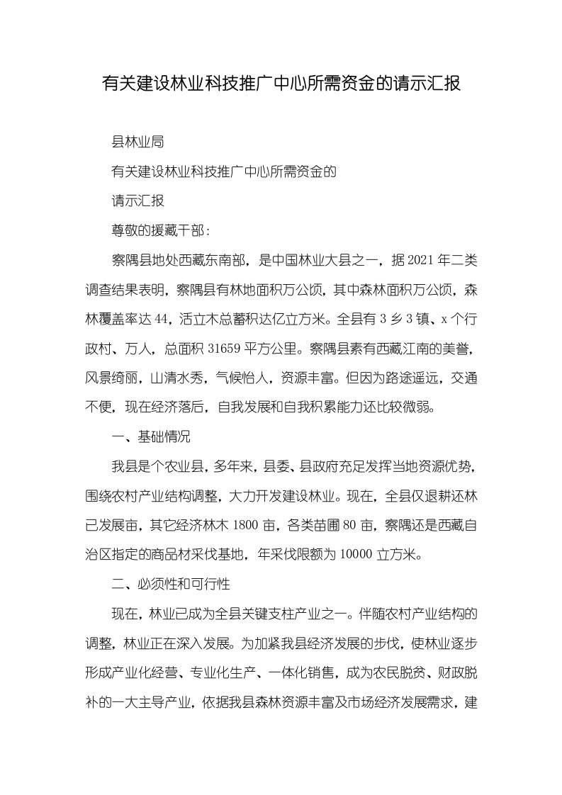 有关建设林业科技推广中心所需资金的请示汇报