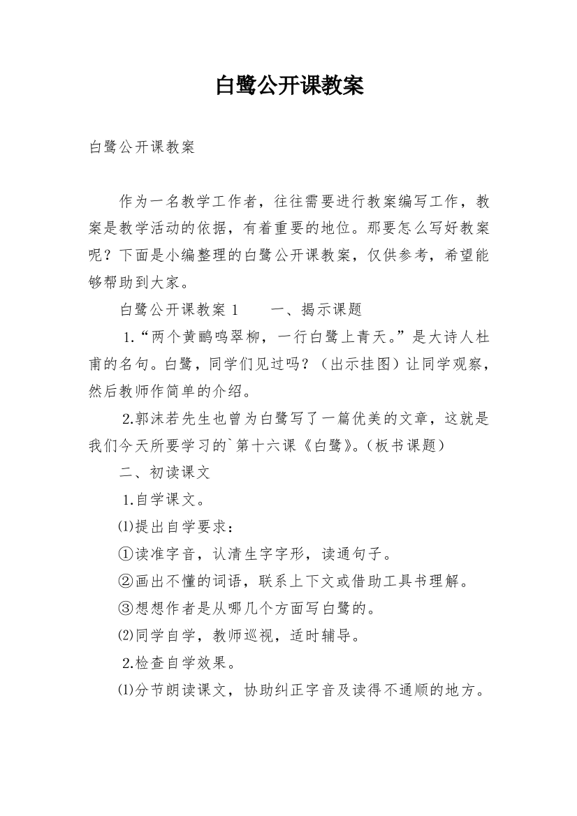 白鹭公开课教案_1