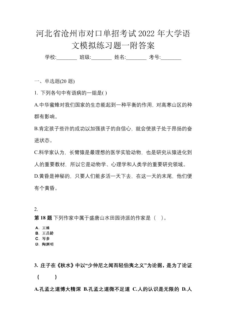 河北省沧州市对口单招考试2022年大学语文模拟练习题一附答案