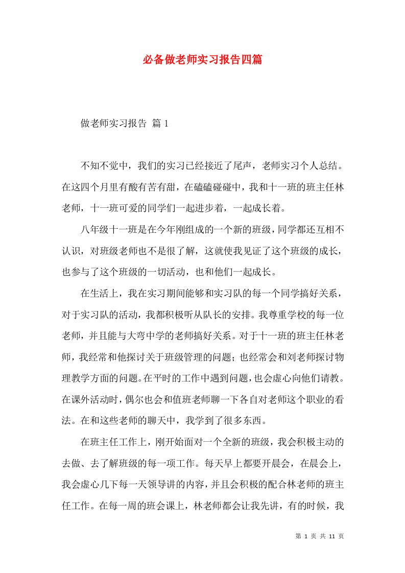 必备做老师实习报告四篇