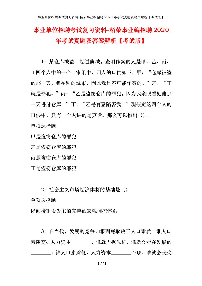 事业单位招聘考试复习资料-柘荣事业编招聘2020年考试真题及答案解析考试版