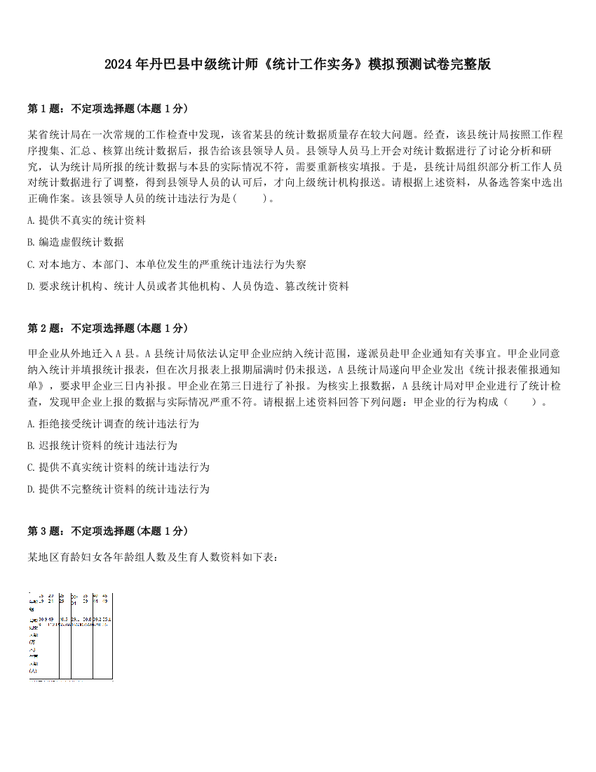 2024年丹巴县中级统计师《统计工作实务》模拟预测试卷完整版