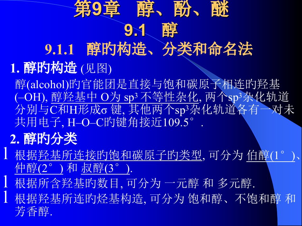 有机化学醇酚醚公开课获奖课件省赛课一等奖课件