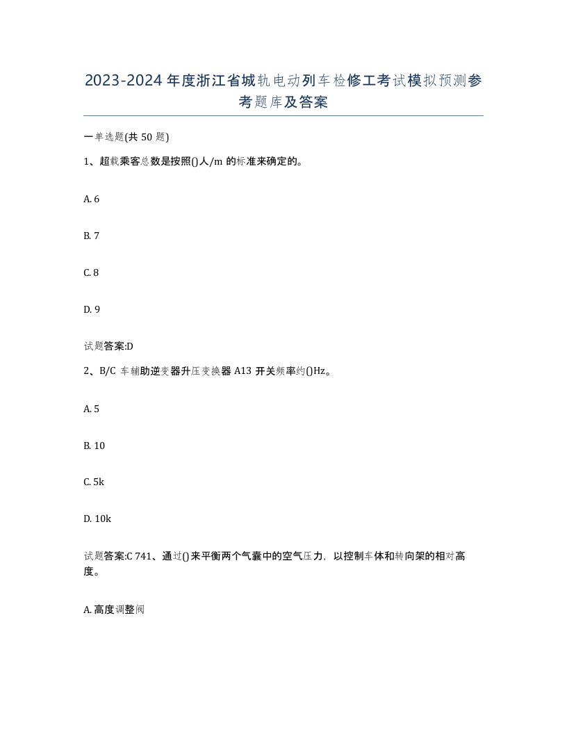 20232024年度浙江省城轨电动列车检修工考试模拟预测参考题库及答案