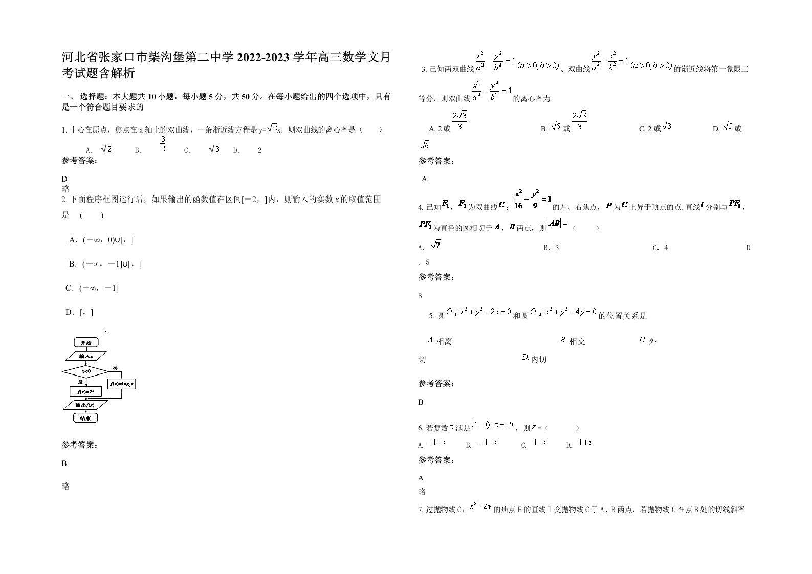 河北省张家口市柴沟堡第二中学2022-2023学年高三数学文月考试题含解析