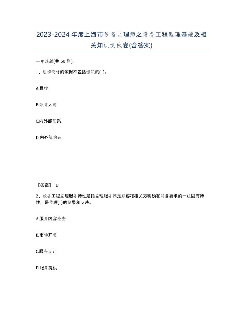 2023-2024年度上海市设备监理师之设备工程监理基础及相关知识测试卷含答案