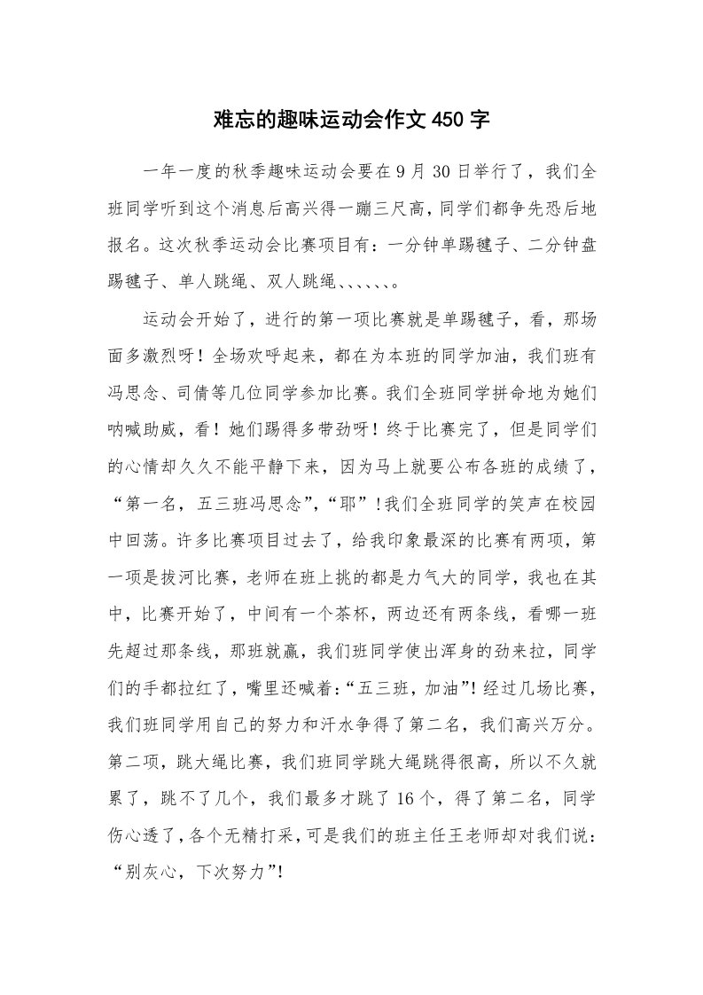 难忘的趣味运动会作文450字