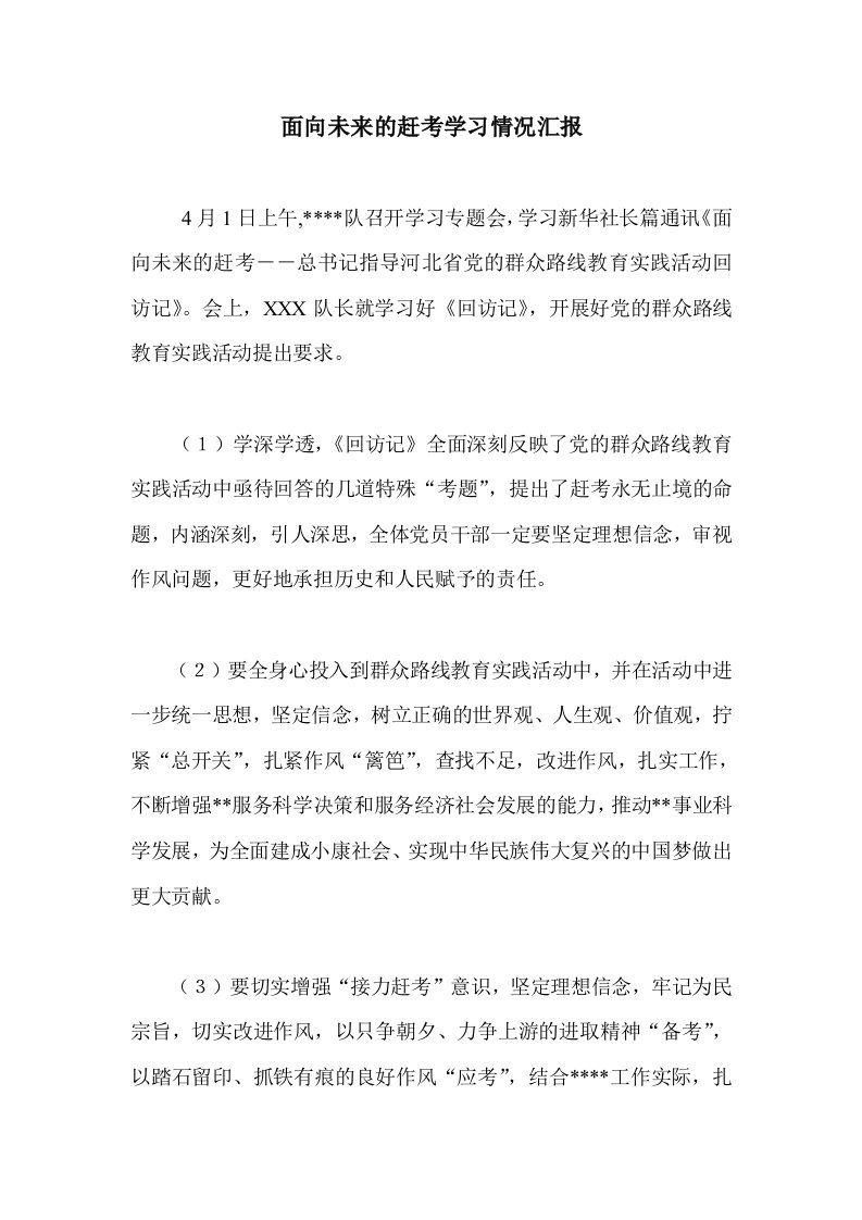 面向未来的赶考学习情况汇报