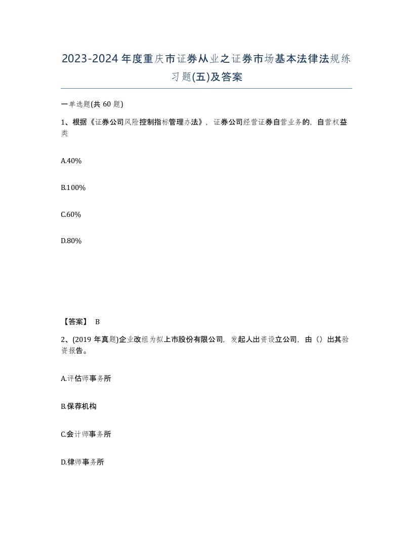 2023-2024年度重庆市证券从业之证券市场基本法律法规练习题五及答案