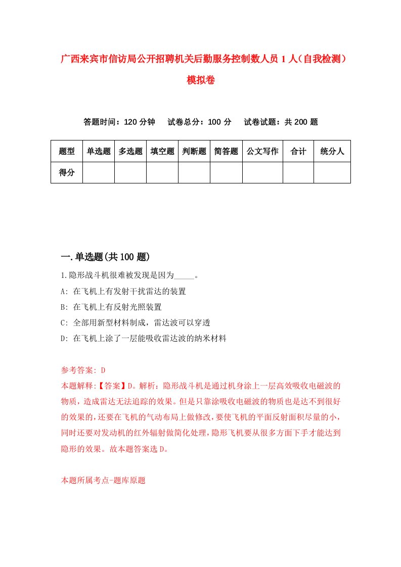 广西来宾市信访局公开招聘机关后勤服务控制数人员1人自我检测模拟卷第0版