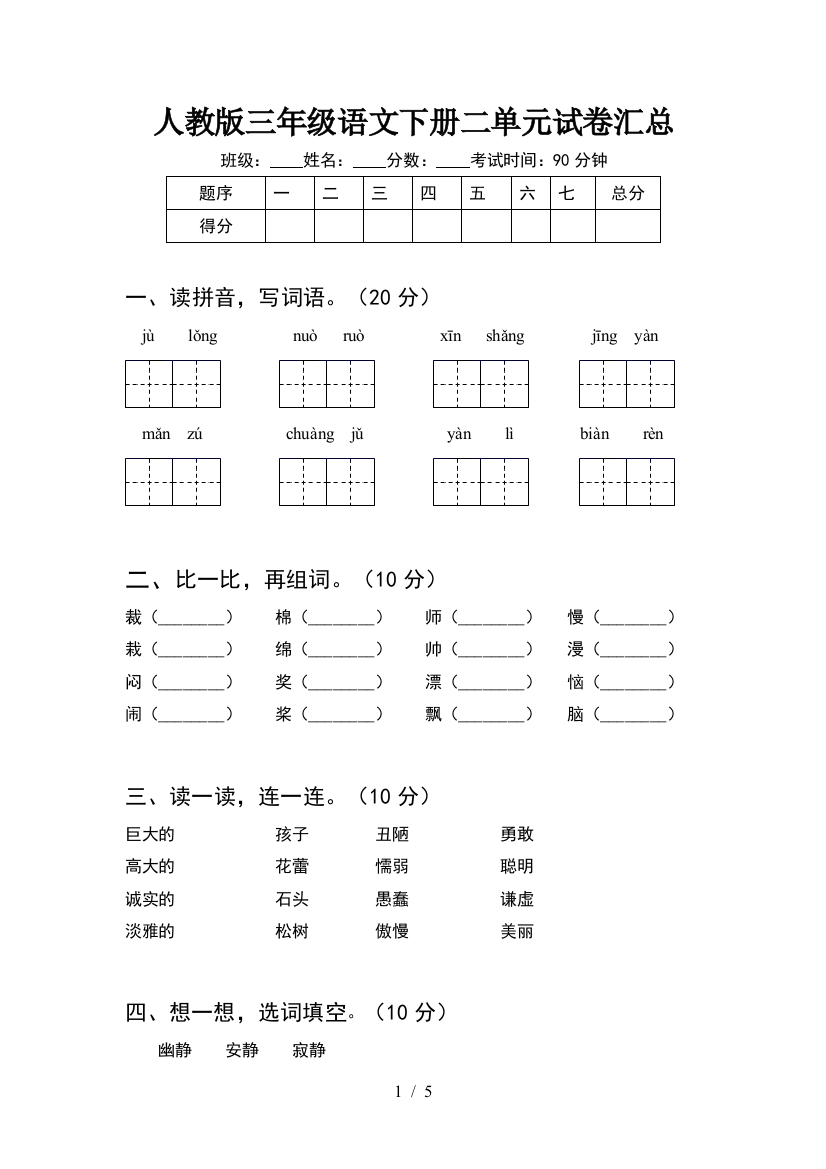 人教版三年级语文下册二单元试卷汇总