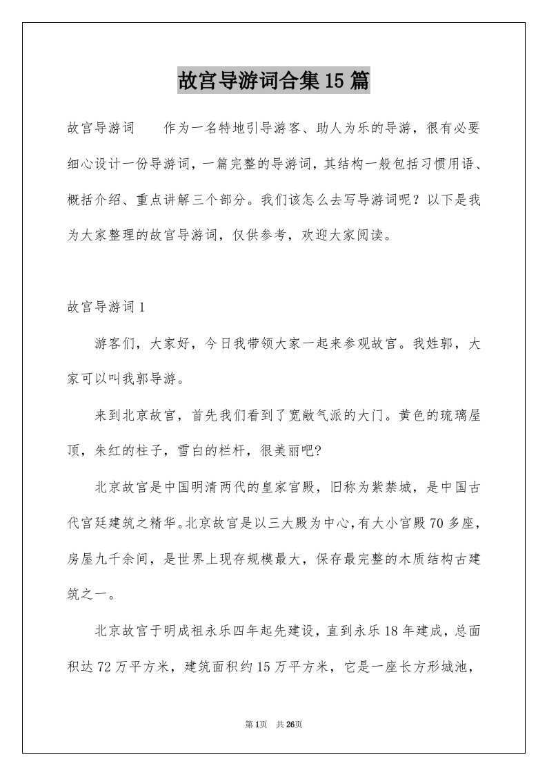 故宫导游词合集15篇例文