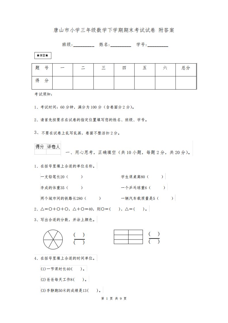 唐山市小学三年级数学下学期期末考试试卷