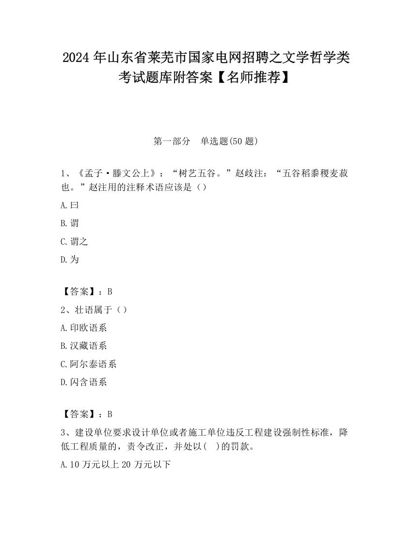 2024年山东省莱芜市国家电网招聘之文学哲学类考试题库附答案【名师推荐】