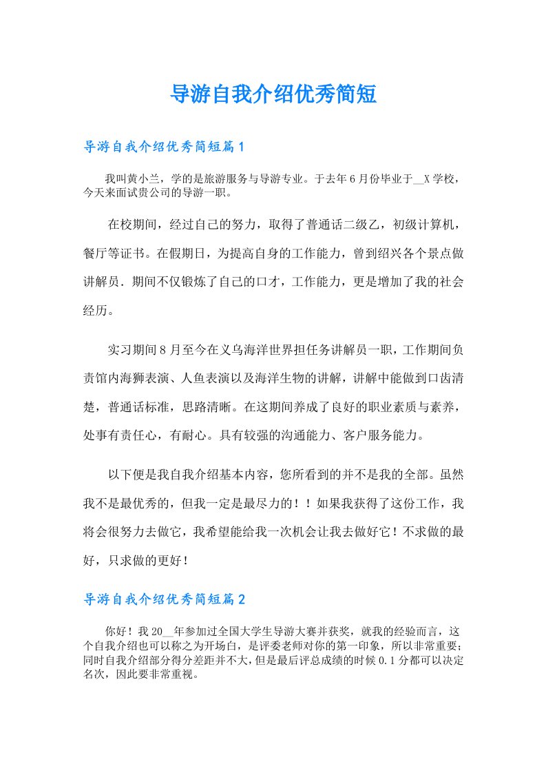 导游自我介绍优秀简短