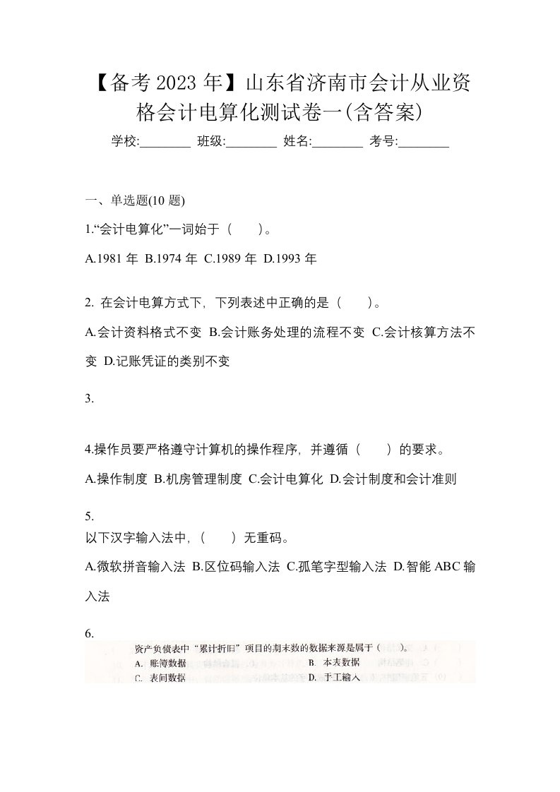 备考2023年山东省济南市会计从业资格会计电算化测试卷一含答案