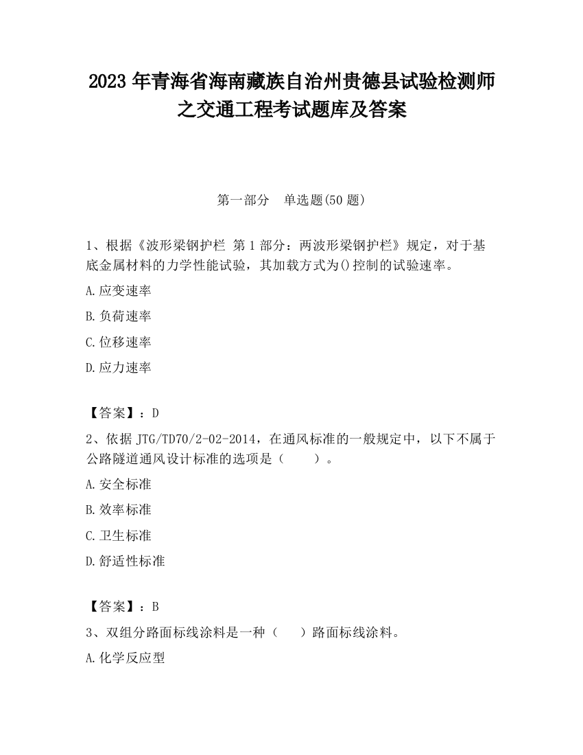 2023年青海省海南藏族自治州贵德县试验检测师之交通工程考试题库及答案