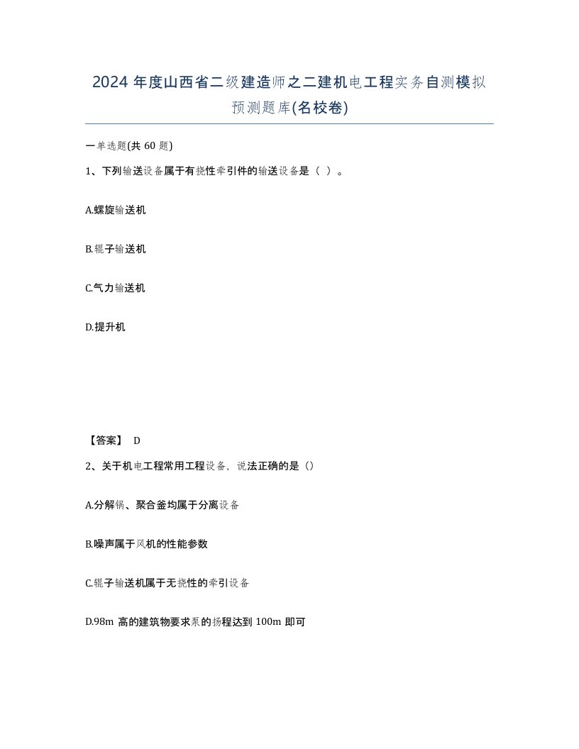 2024年度山西省二级建造师之二建机电工程实务自测模拟预测题库名校卷