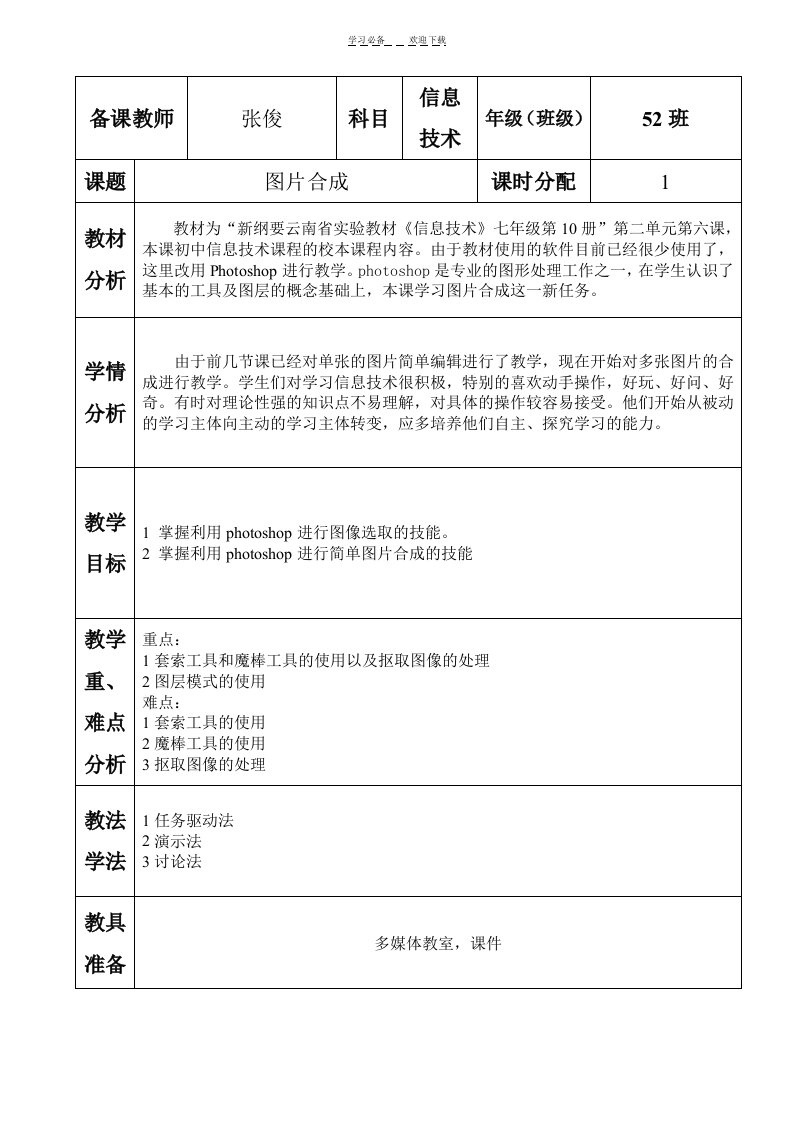 常规初中信息技术教案图片合成