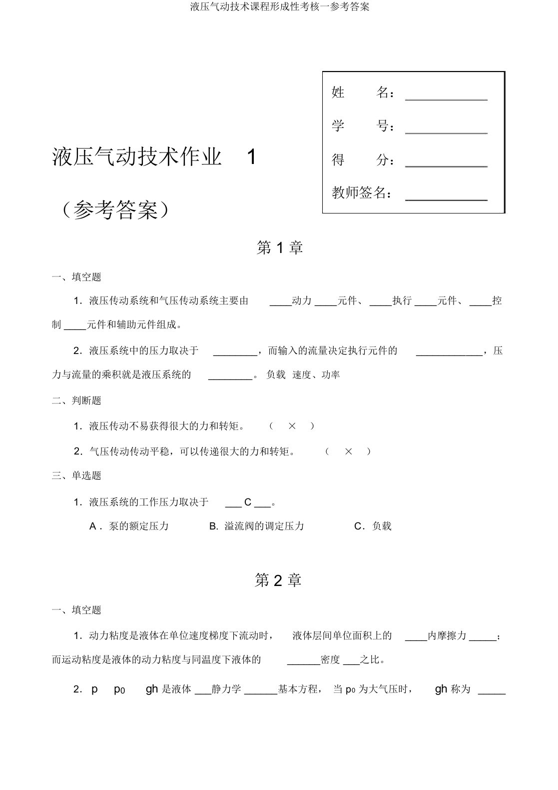 液压气动技术课程形成性考核一参考答案