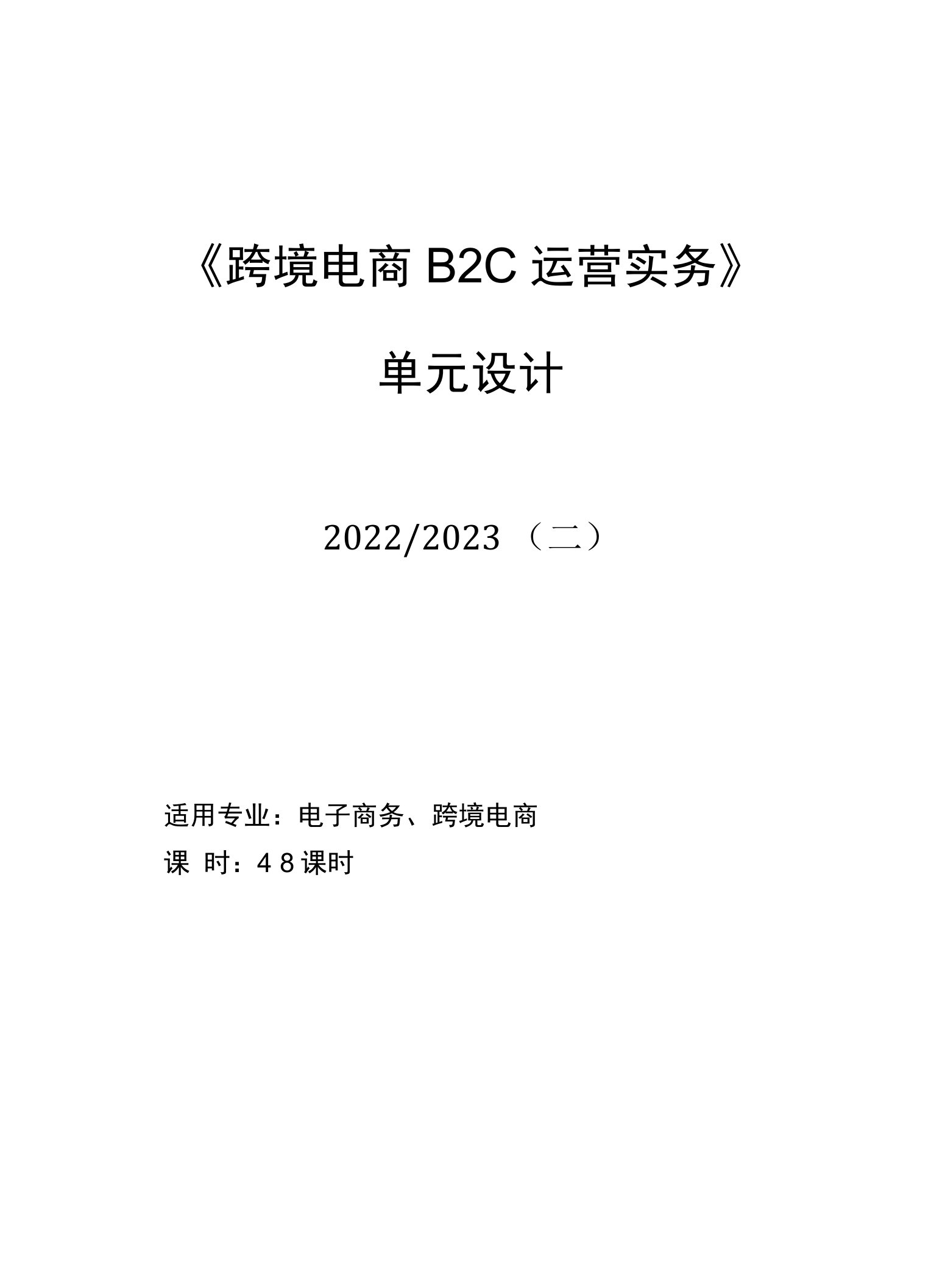 跨境电商B2C运营实战教案