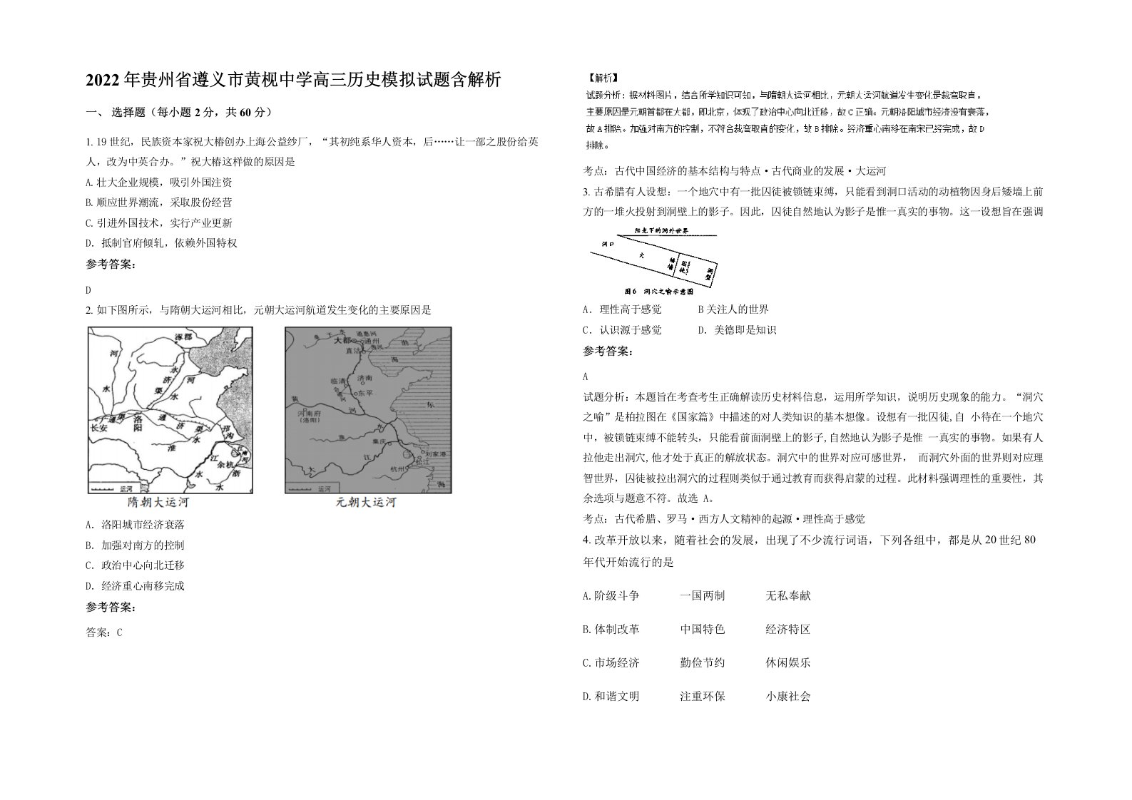 2022年贵州省遵义市黄枧中学高三历史模拟试题含解析