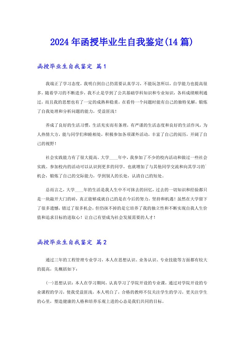 2024年函授毕业生自我鉴定(14篇)