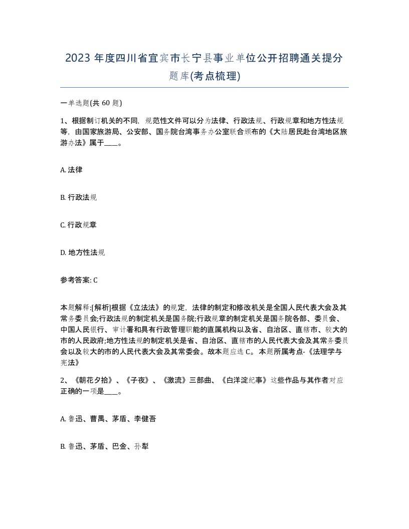 2023年度四川省宜宾市长宁县事业单位公开招聘通关提分题库考点梳理