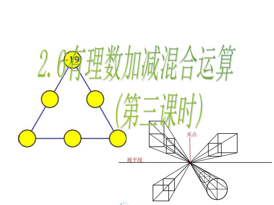 2.6有理数的加减混合运算3--水位变化