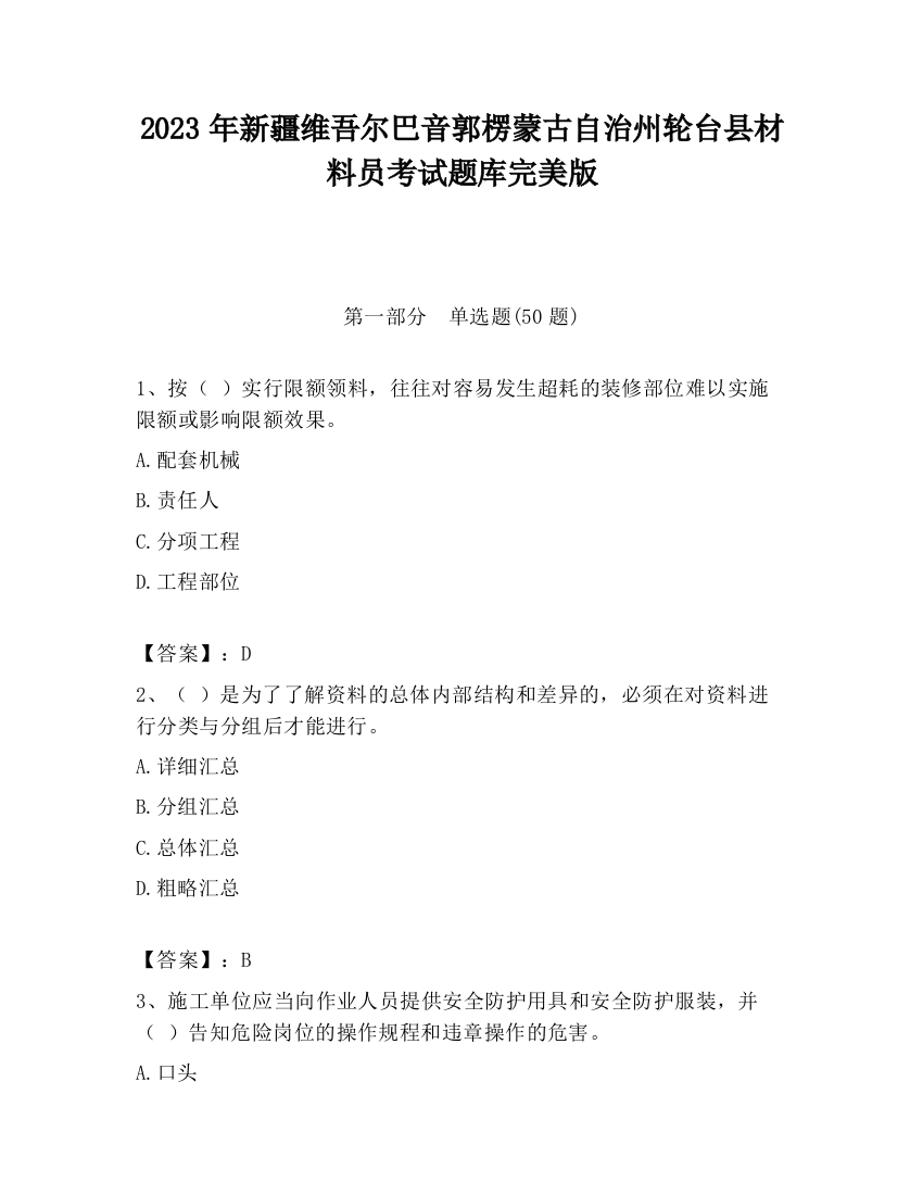 2023年新疆维吾尔巴音郭楞蒙古自治州轮台县材料员考试题库完美版