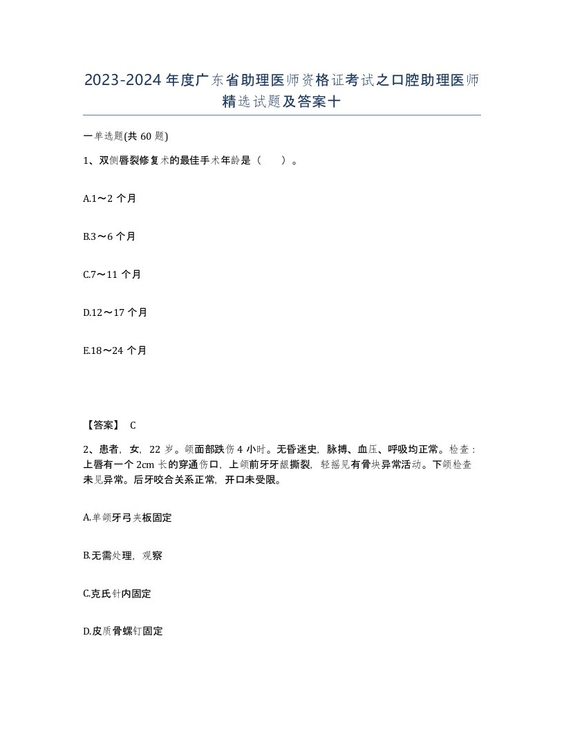 2023-2024年度广东省助理医师资格证考试之口腔助理医师试题及答案十