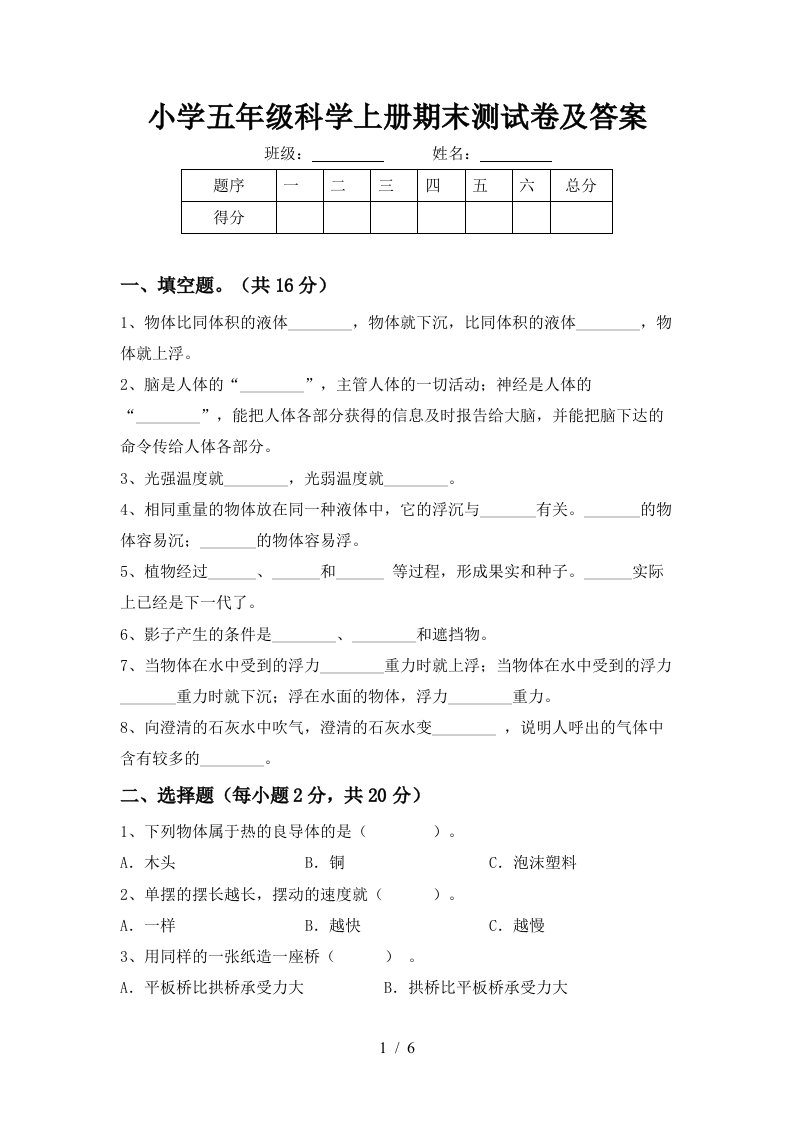 小学五年级科学上册期末测试卷及答案