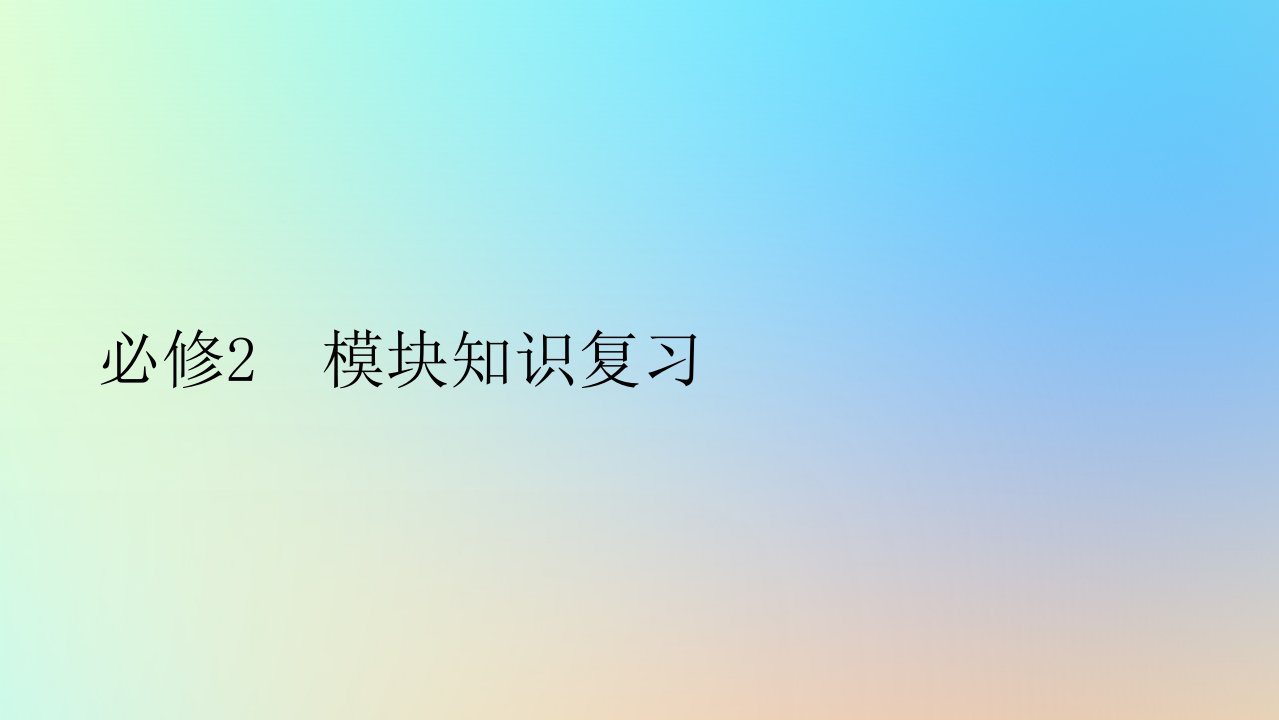 新教材同步系列2024春高中政治模块知识复习课件部编版必修2