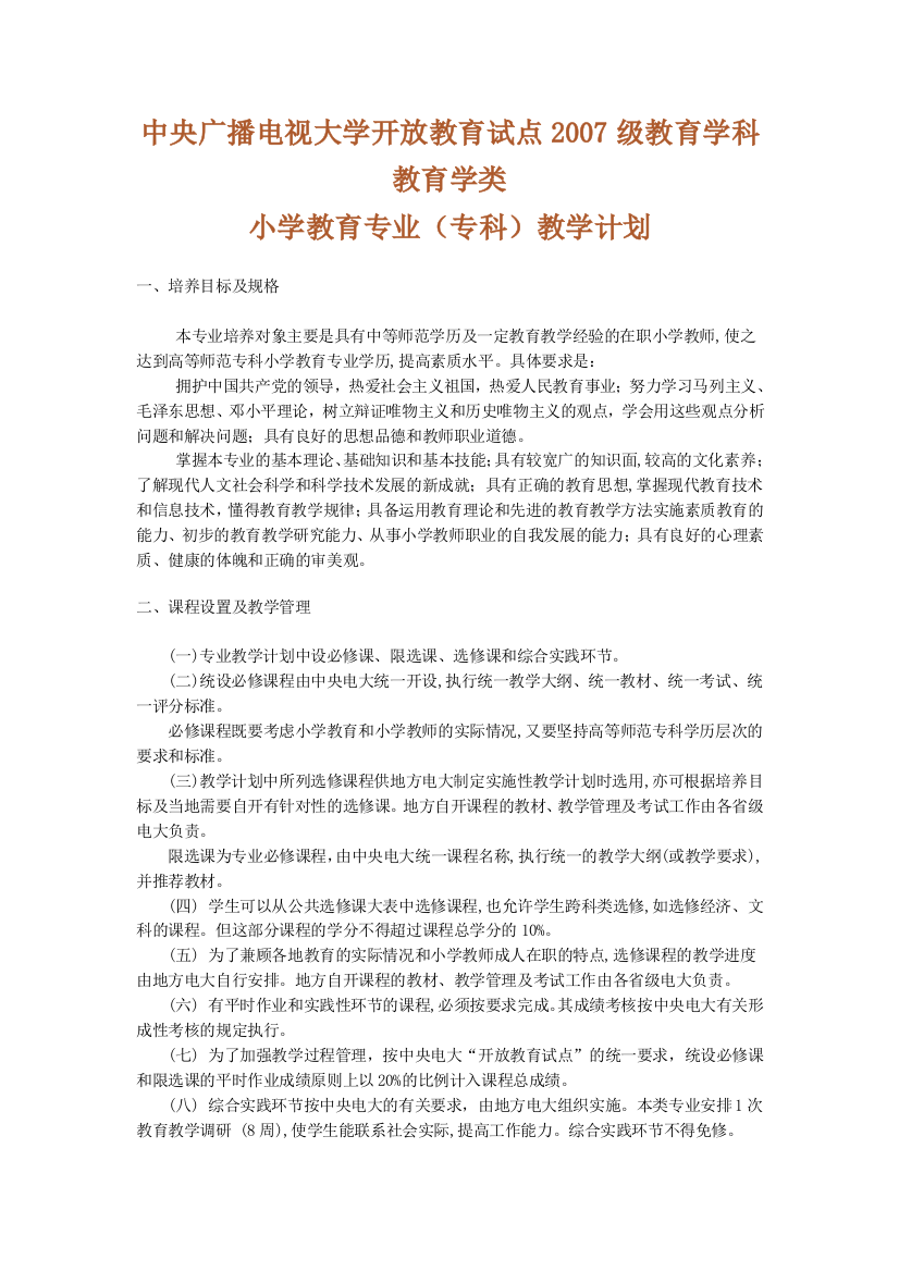 中央广播电视大学开放教育试点2007级教育学科教育学类