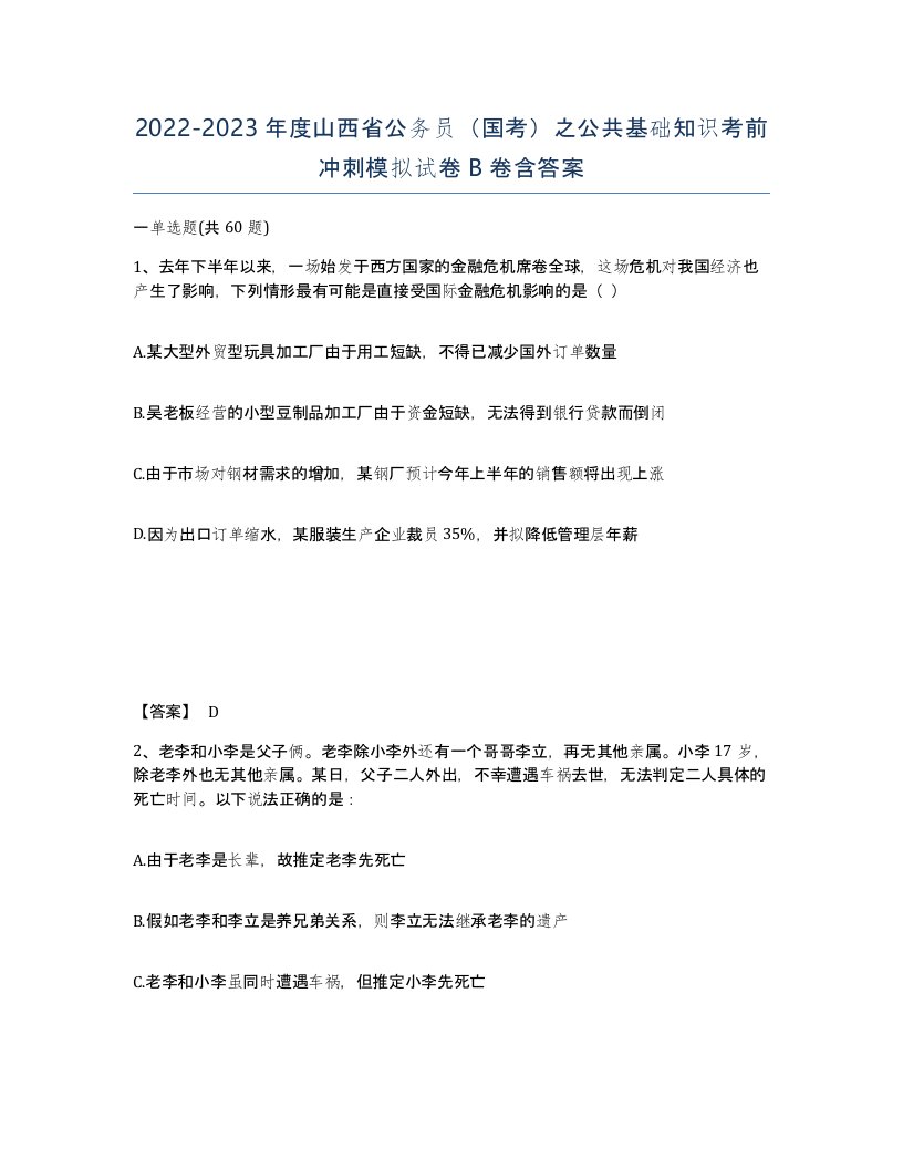 2022-2023年度山西省公务员国考之公共基础知识考前冲刺模拟试卷B卷含答案