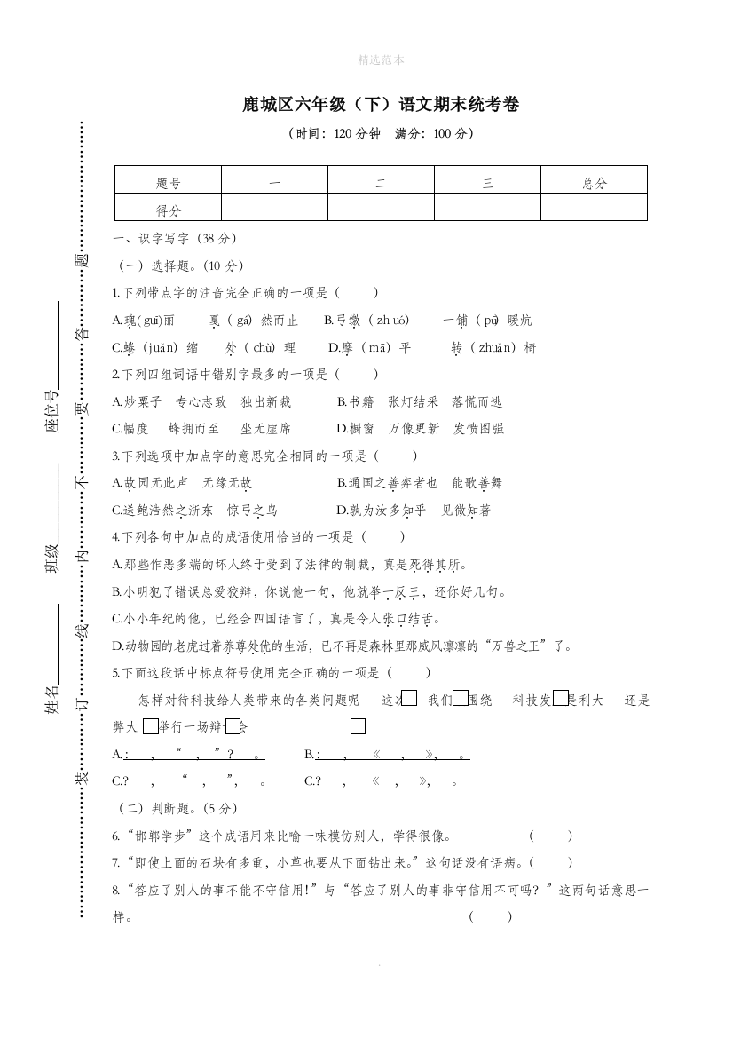 浙江省温州市鹿城区201X年春六年级语文下学期期末统考卷新人教版