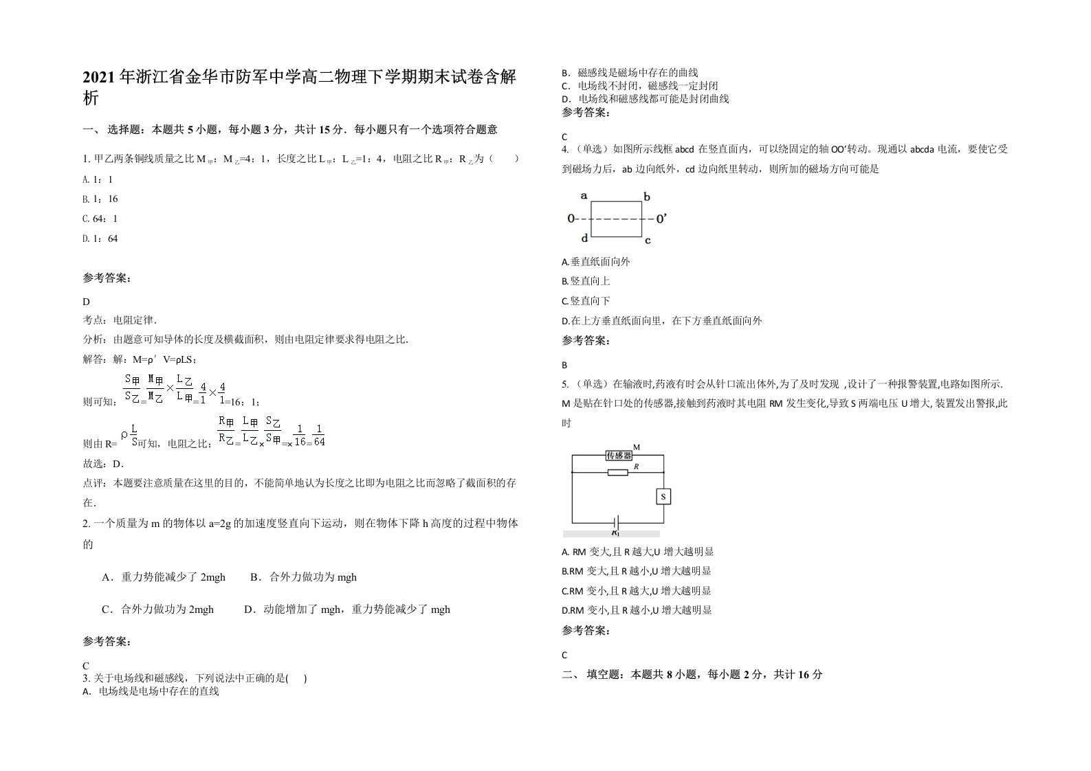 2021年浙江省金华市防军中学高二物理下学期期末试卷含解析