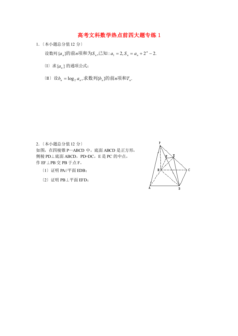 （整理版）高考文科数学热点前四大题专练1