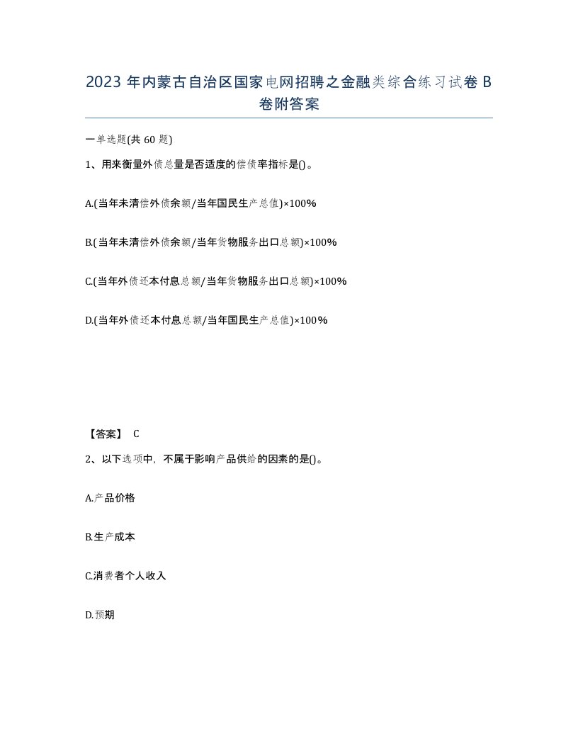 2023年内蒙古自治区国家电网招聘之金融类综合练习试卷B卷附答案