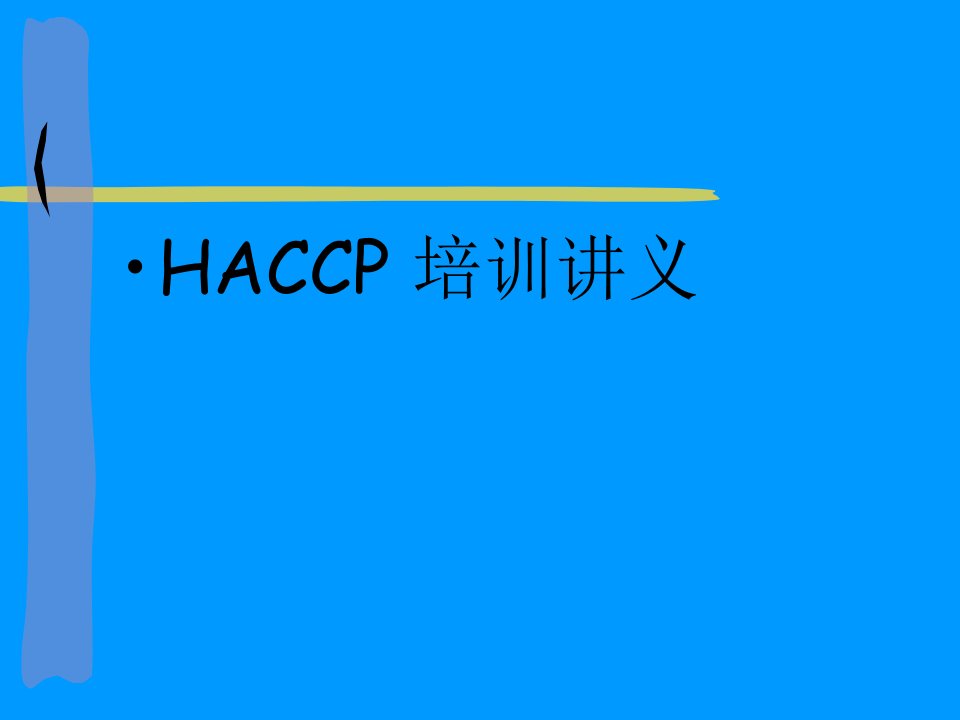 HACCP培训讲义