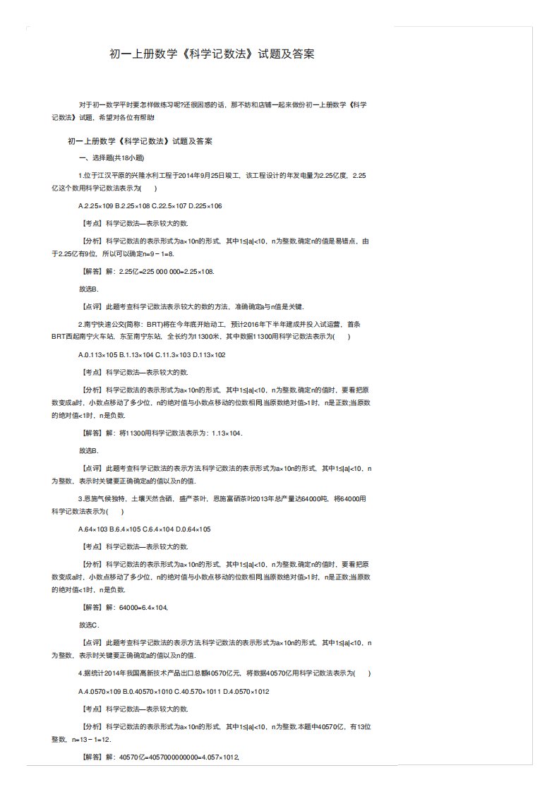 初一上册数学《科学记数法》试题及答案