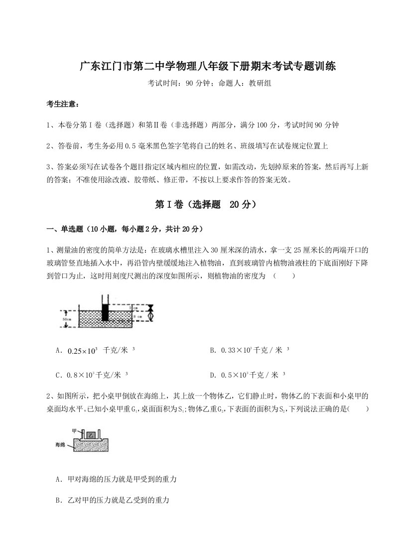 第二次月考滚动检测卷-广东江门市第二中学物理八年级下册期末考试专题训练试题（解析版）