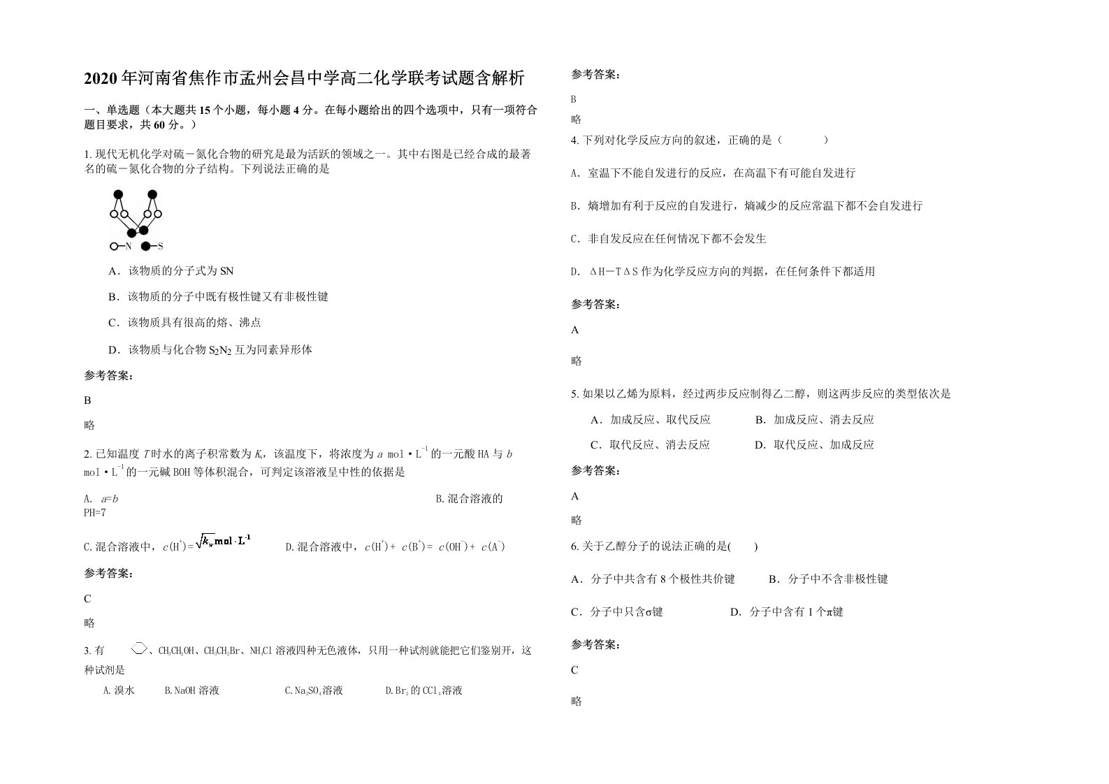 2020年河南省焦作市孟州会昌中学高二化学联考试题含解析