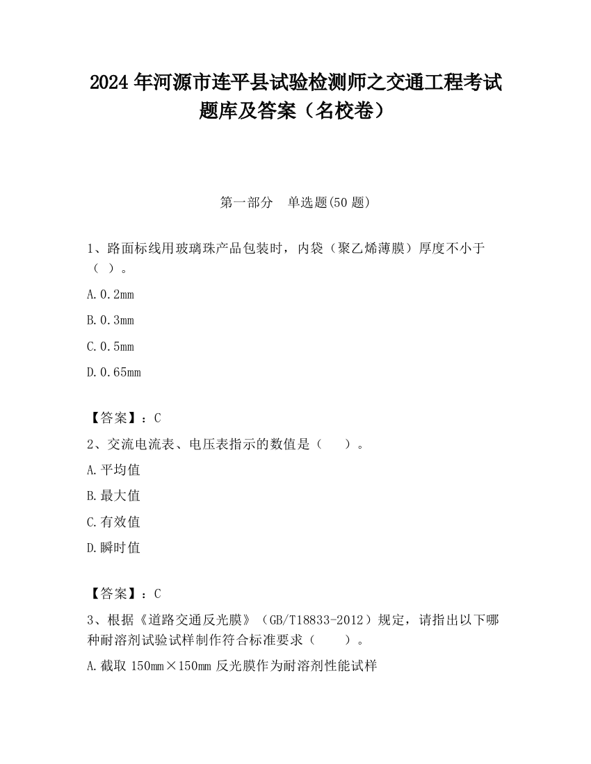 2024年河源市连平县试验检测师之交通工程考试题库及答案（名校卷）