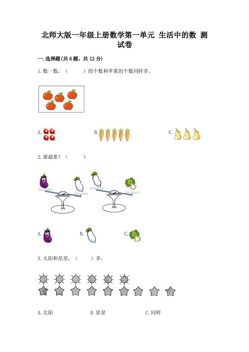 北师大版一年级上册数学第一单元