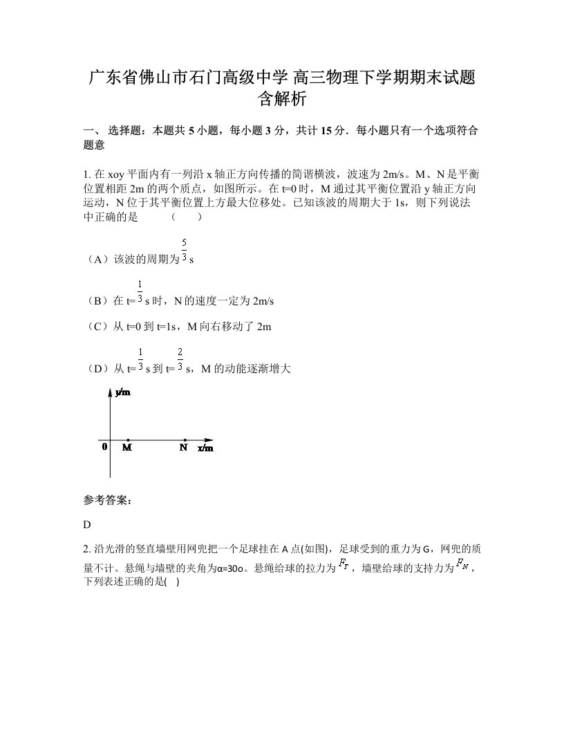 广东省佛山市石门高级中学高三物理下学期期末试题含解析