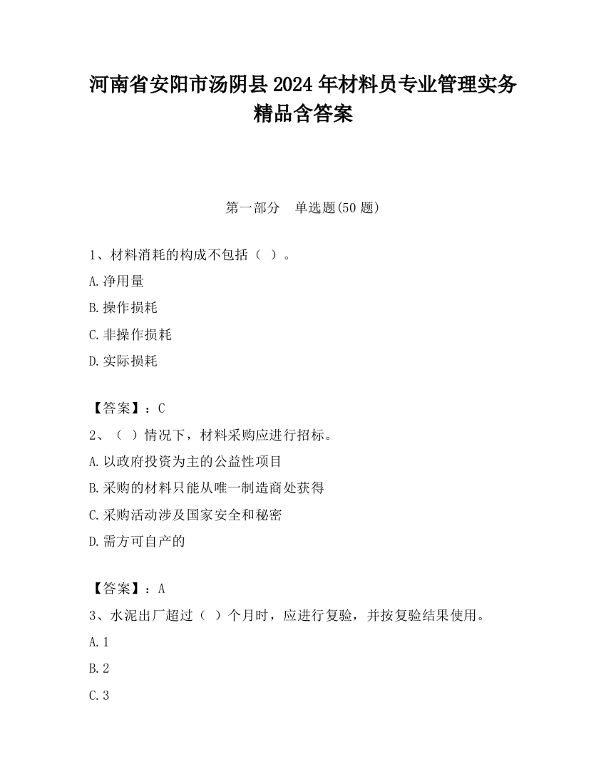 河南省安阳市汤阴县2024年材料员专业管理实务精品含答案