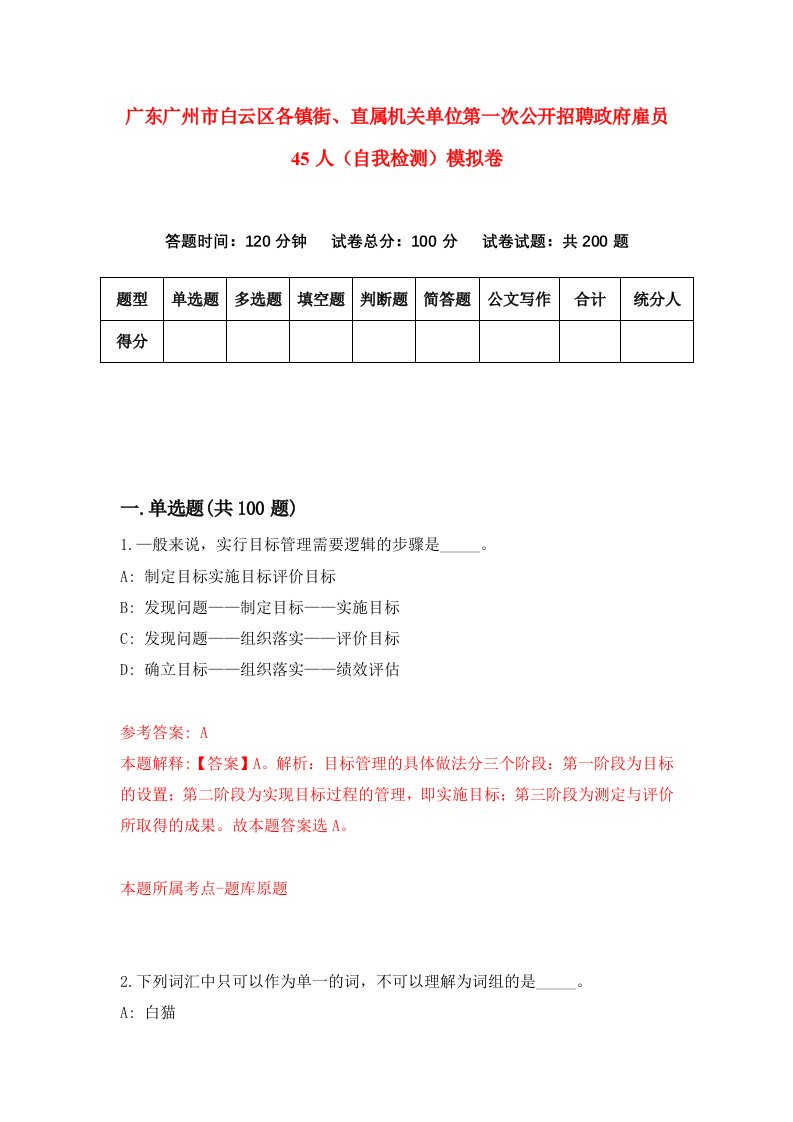 广东广州市白云区各镇街直属机关单位第一次公开招聘政府雇员45人自我检测模拟卷第7期