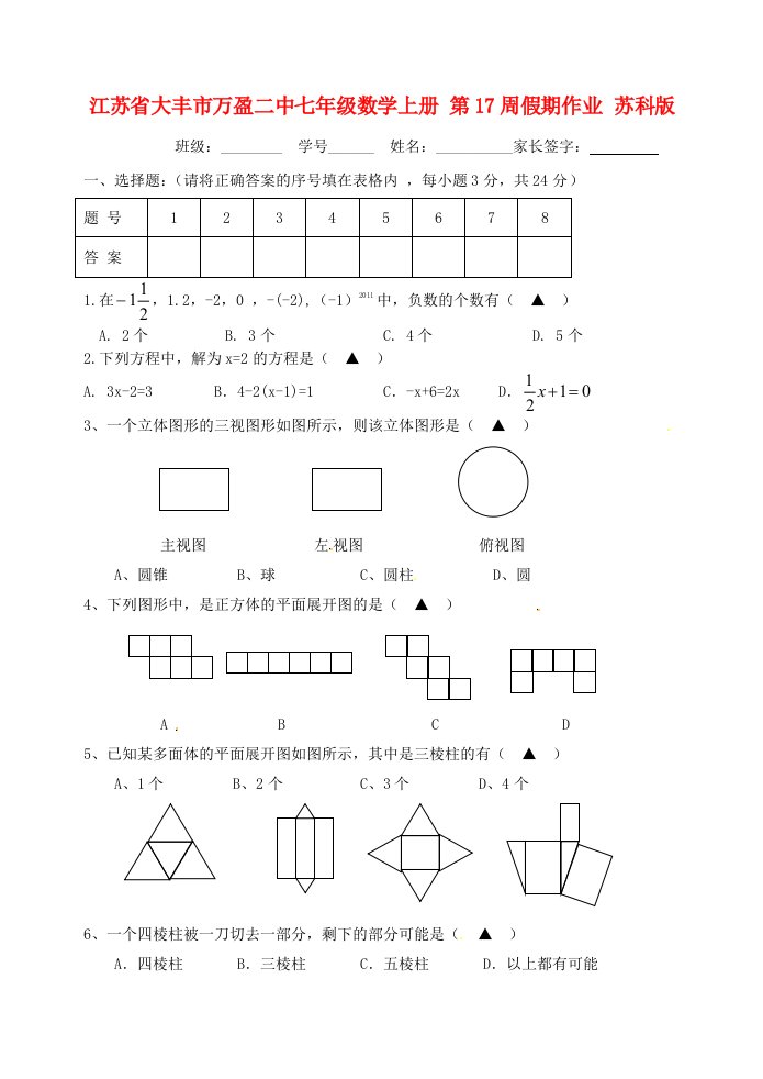 江苏省大丰市万盈二中七年级数学上册