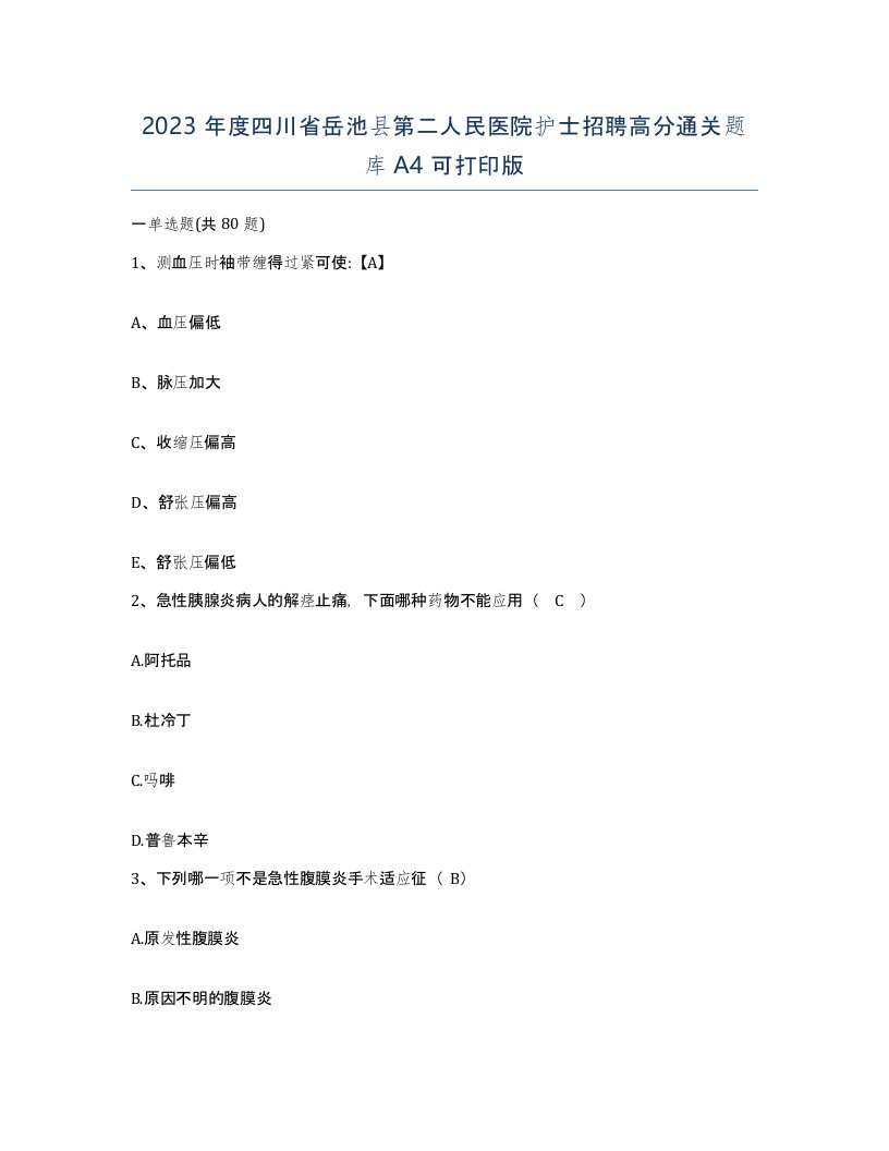 2023年度四川省岳池县第二人民医院护士招聘高分通关题库A4可打印版